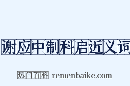 谢应中制科启近义词是什么意思的图片